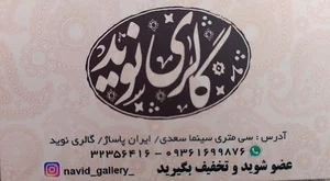 گالری نوید