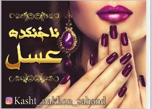 کاشت ناخن عسل