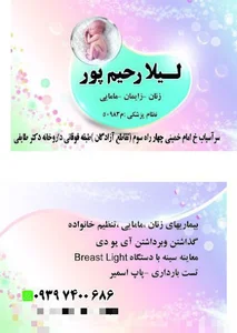مشاور مامایی و خدمات زیبایی لیلا رحیم پور