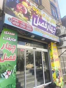 هایپر میوه چهار فصل 2