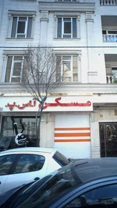 مسکن آ . اس .پ