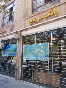 بانک سرمایه شعبه هروی