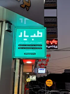 تجهیزات پزشکی طب یار
