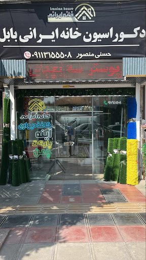 دکوراسیون داخلی خانه ایرانی