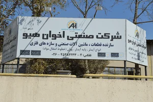 شرکت صنعتی اخوان هیو