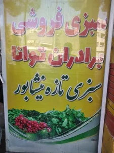 سبزی فروشی برادارن توانا