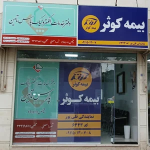 بیمه کوثر-قلی پور 6343 2