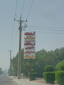 درمانگاه شبانه‌روزی مریم 4