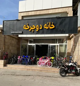 فروشگاه خانه دوچرخه کرمان