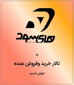 های سود