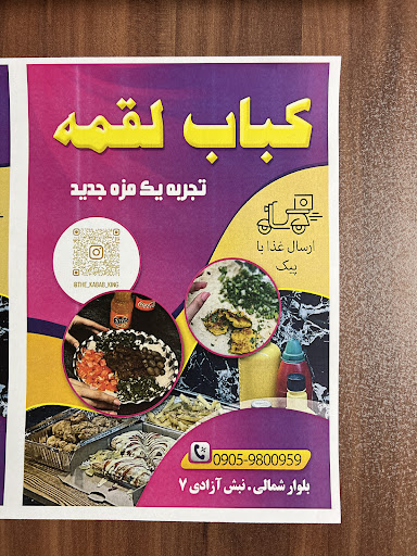 فست فود و کباب لقمه