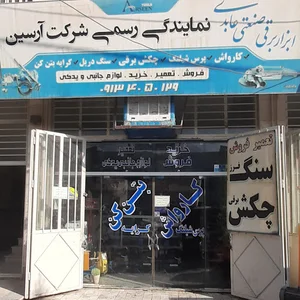 ابزار برقی صنعتی عابدی