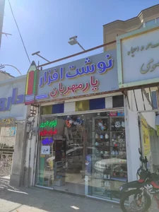 نوشت افزار یار مهربان 3