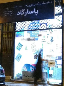 خدمات کامپیوتری پاسارگاد ابهر