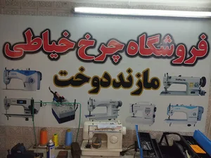 فروشگاه چرخ خیاطی مازند دوخت