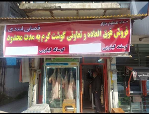 قصابی و سوپر گوشت و پروتئیتی کامران اسدی