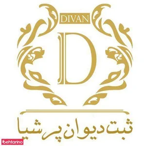 ثبت دیوان