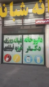 داروخانه شبانه روزی دکتر فرشادی 2