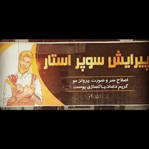 پیرایش سوپر استار