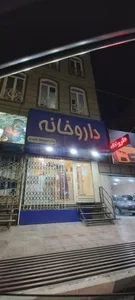 داروخانه دکتر امیررضا جنیدی 2