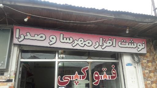 نوشت افزار مهرسا و صدرا