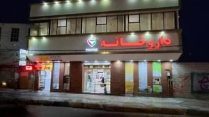 داروخانه دکتر زهرا عباسی 2