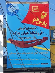 فروشگاه فنر حمید (جهان یدک )