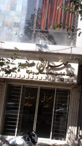 صرافی صدف 2