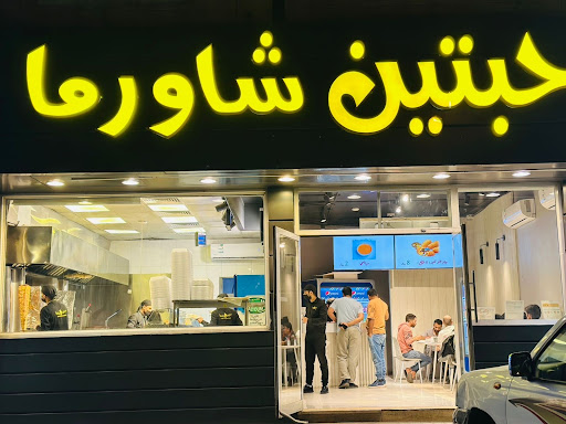 مطعم حبتين شاورما