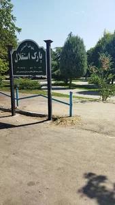 بوستان استقلال