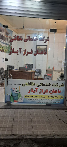 شرکت نظافتی ماهان فراز آیلار