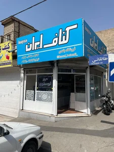 فروشگاه بلندی کناف ایران +k 2