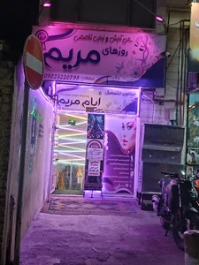 صالو ن متخصص تجمیل ایام مریم