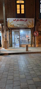 نانوایی سنگک با برکت 2