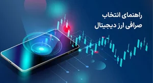 راهنمای انتخاب صرافی ارز دیجیتال