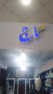 پوشاک تاج