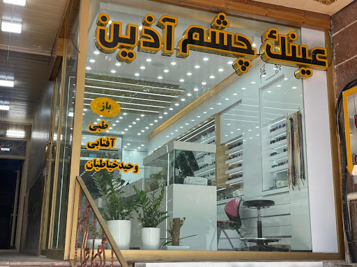 عینک چشم آذین