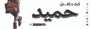 فروشگاه کیف و کفش حمید