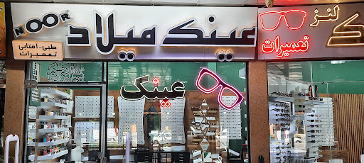 عینک میلاد نور