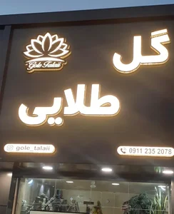 گل فروشی گل طلایی 2