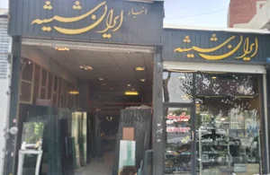 بازرگانی ایران شیشه