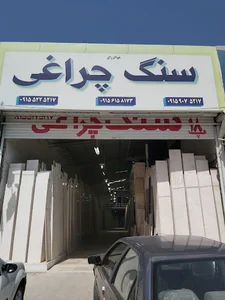 سنگ‌ چراغی