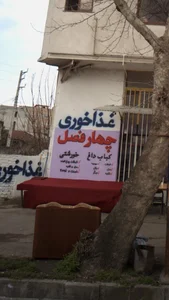 غذاخوری چهار فصل 2