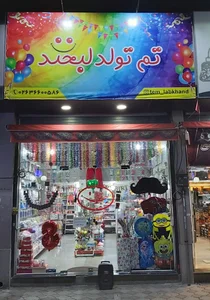 تم تولد لبخند 4