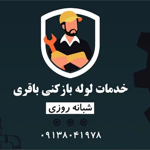 لوله بازکنی باقری