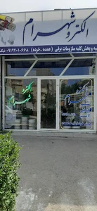 الکترو شهرام