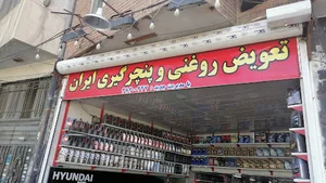 تعویض روغن(اتوماتیک و دستی) وپنچر گیری ایران
