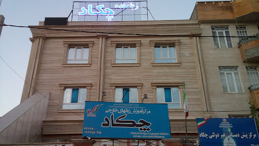 آموزشگاه زبان چکاد