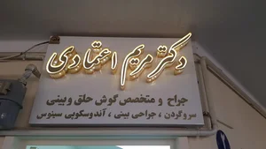 دکتر مریم اعتمادی متخصص گوش حلق بینی 3