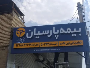 بیمه پارسیان،نمایندگی ابن قاسم